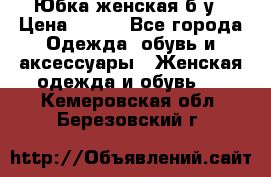 Юбка женская б/у › Цена ­ 450 - Все города Одежда, обувь и аксессуары » Женская одежда и обувь   . Кемеровская обл.,Березовский г.